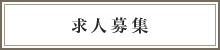 求人募集