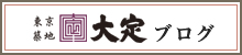 大定ブログ