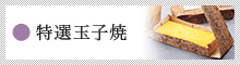 特選玉子焼
