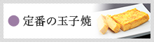 定番の玉子焼