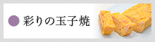 彩りの玉子焼