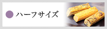 ハーフサイズ