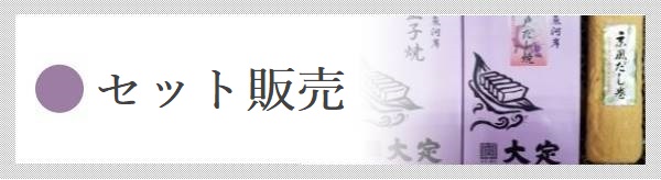 セット商品