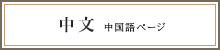 中国語